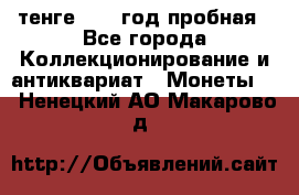 10 тенге 2012 год пробная - Все города Коллекционирование и антиквариат » Монеты   . Ненецкий АО,Макарово д.